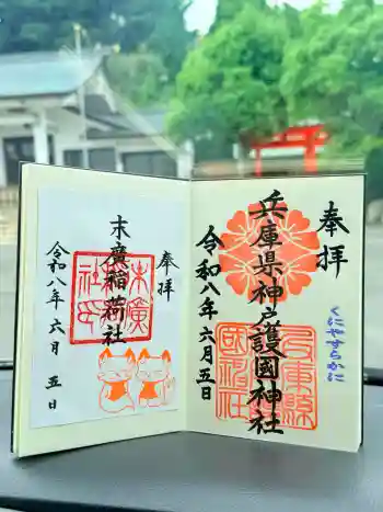 兵庫縣神戸護國神社の御朱印 2026年06月