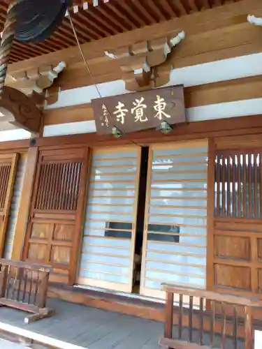 東覺寺の本殿・本堂