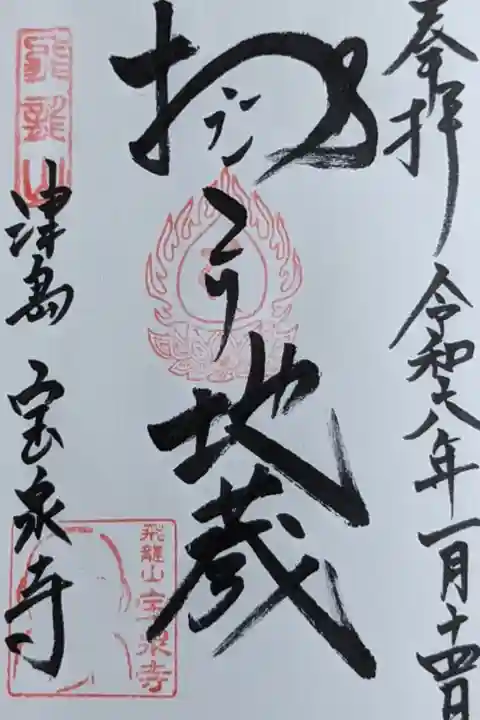 おこり地蔵の直書き御朱印です。
おこり と平仮名が可愛く思います。