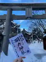 彌彦神社 (伊夜日子神社)の御朱印
