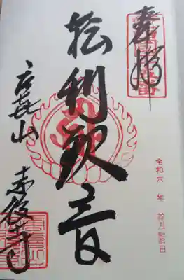 赤後寺(滋賀県)