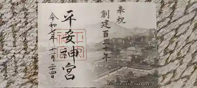 平安神宮の御朱印