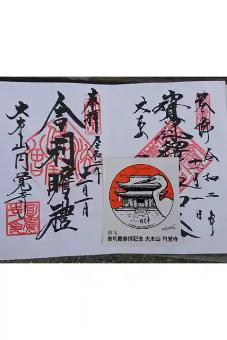 円覚寺の御朱印