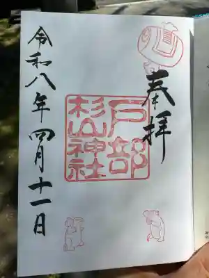 戸部杉山神社の御朱印