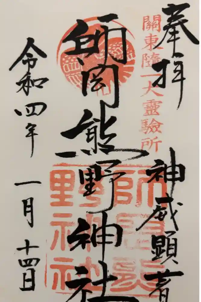 師岡熊野神社の御朱印