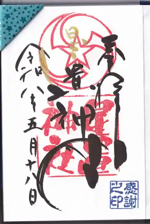 星置神社の御朱印