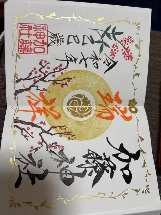 加藤神社の御朱印