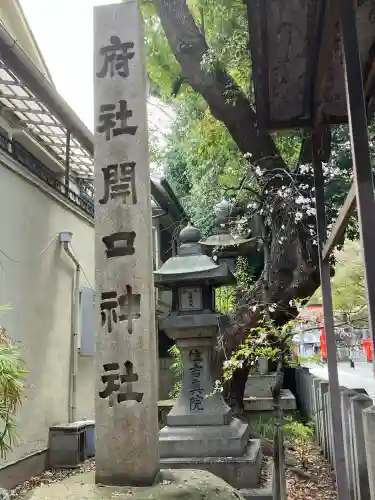 開口神社(大阪府)