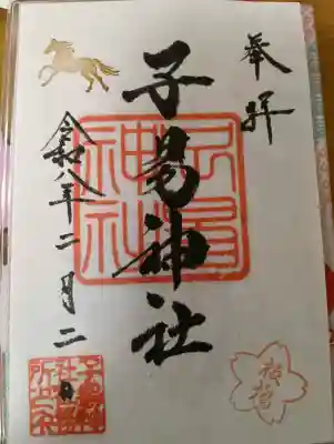子易神社の御朱印