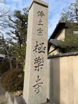 極楽寺(京都府)