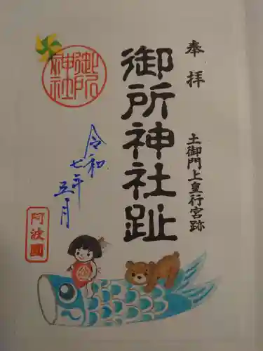 御所神社の御朱印