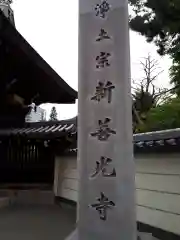 新善光寺の建物その他