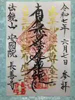 長善寺の御朱印