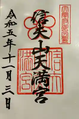 信夫山天満宮の御朱印