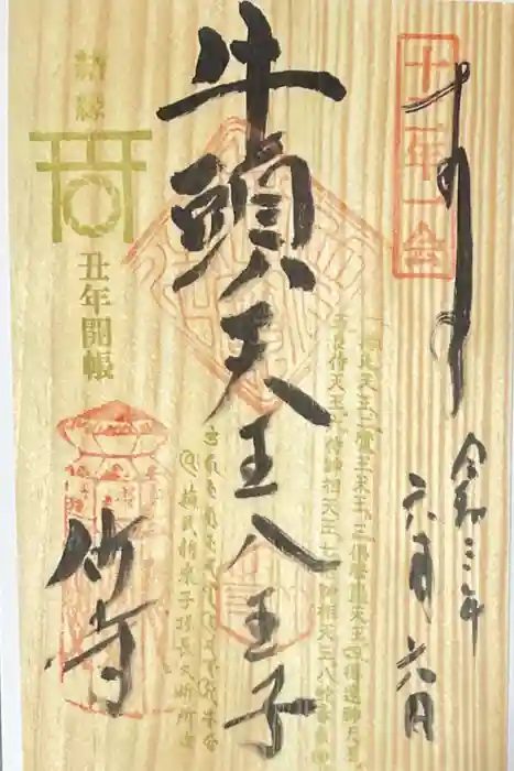 八王寺の御朱印