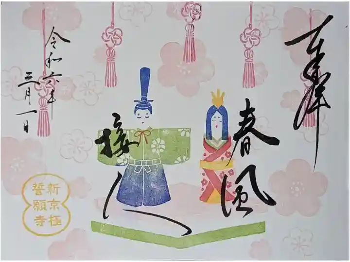 令和六年上巳の節句限定御朱印