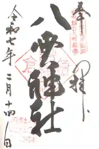 八雲神社（鎌倉・大町）の御朱印