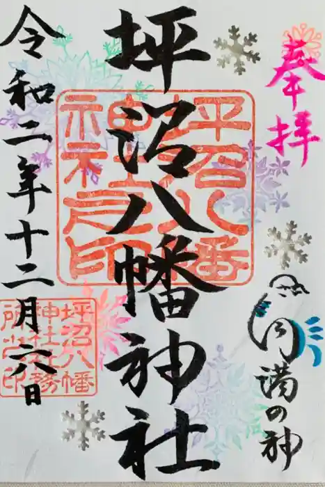 坪沼八幡神社の御朱印