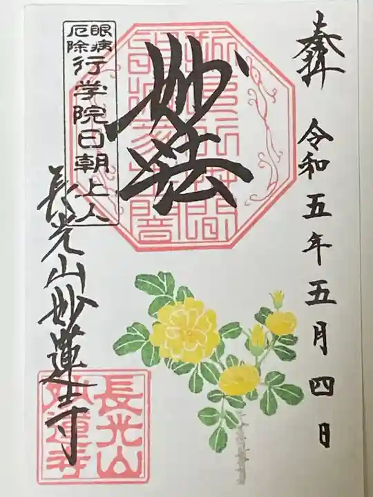 妙蓮寺の御朱印