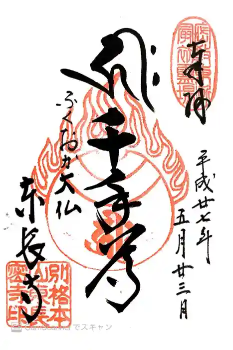 東長寺の御朱印