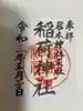 居木神社の御朱印