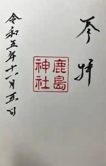 鹿島神社御旅所の御朱印 2023年11月