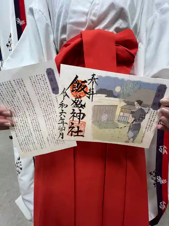 飯盛神社の御朱印