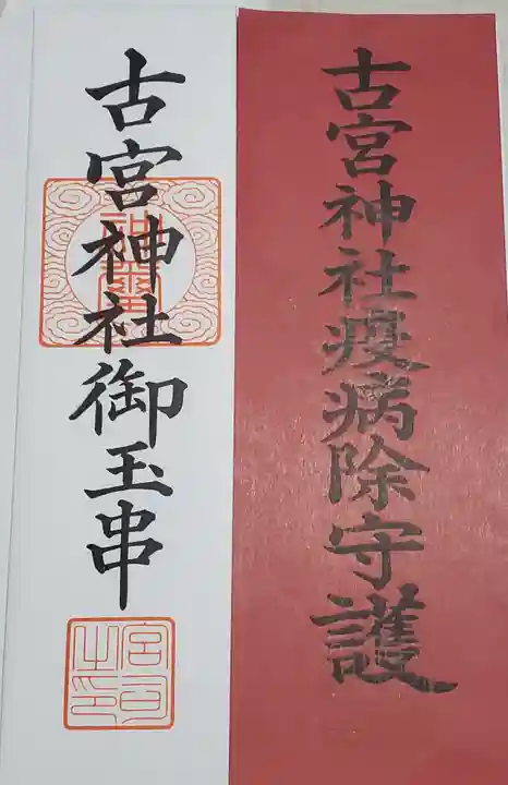 古宮神社の授与品その他