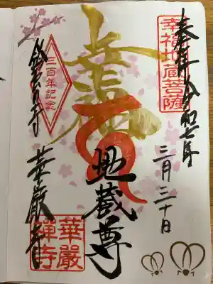 華厳寺（鈴虫寺）の御朱印