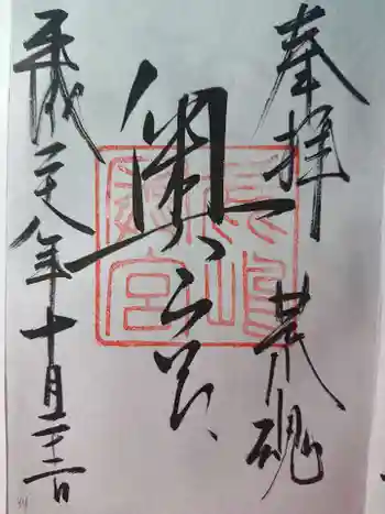 鹿島神社の御朱印 2016年10月