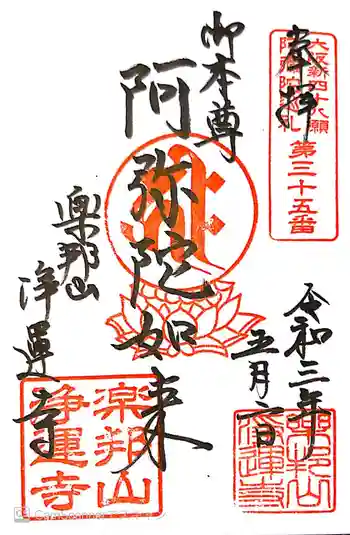 浄運寺の御朱印 2021年05月