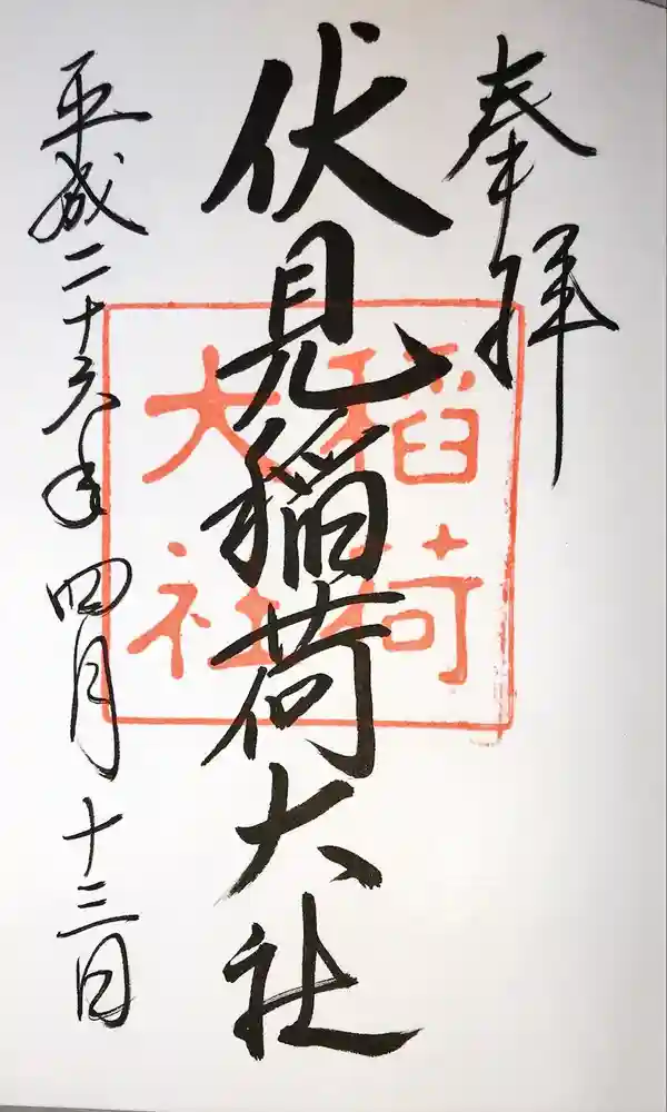 伏見稲荷大社の御朱印