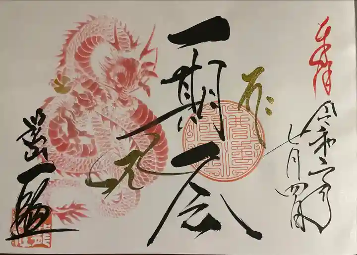 一龍院の御朱印