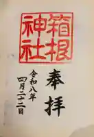 箱根神社の御朱印