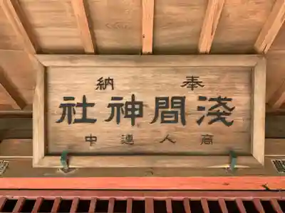 浅間神社(千葉県)