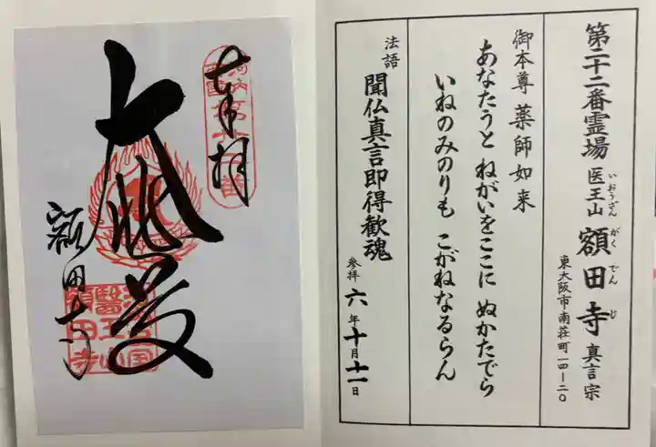 額田寺の御朱印