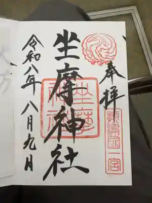 坐摩神社の御朱印