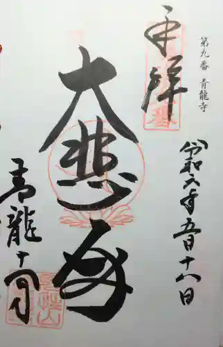 青龍寺(京都府)