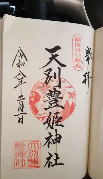 天別豊姫神社の御朱印