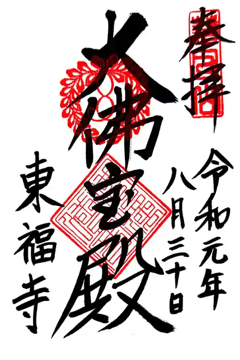 東福禅寺（東福寺）の御朱印
