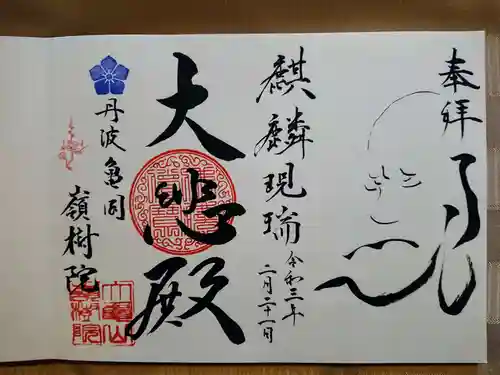 嶺樹院の御朱印