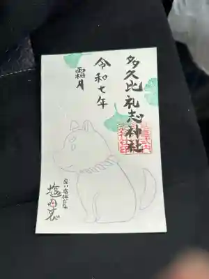 多久比禮志神社(富山県)