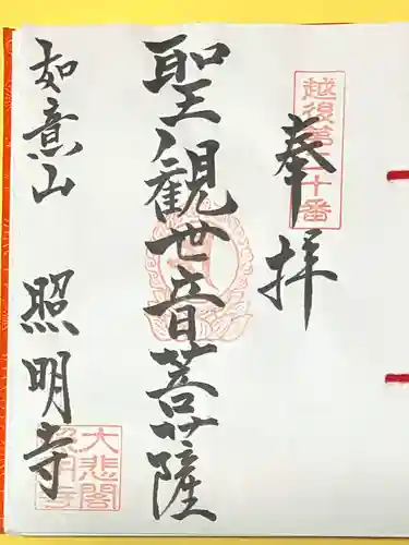 照明寺の御朱印