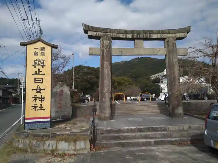 與止日女神社(佐賀県)