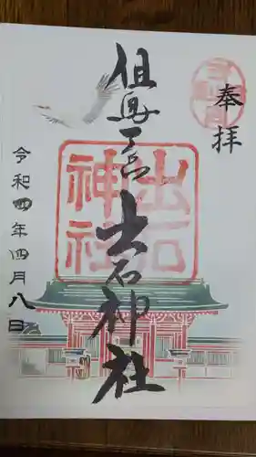 出石神社の御朱印