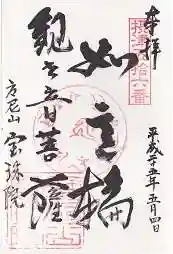 寳珠院(宝珠院)の御朱印