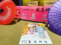 釧路一之宮 厳島神社の七五三参