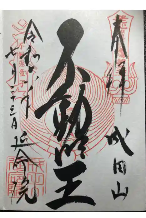 成田山横浜別院延命院の御朱印