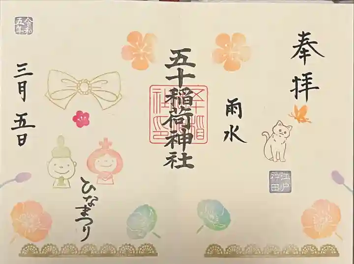 五十稲荷神社(栄寿稲荷神社)(東京都)