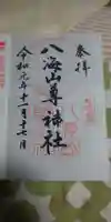 八海山尊神社の御朱印